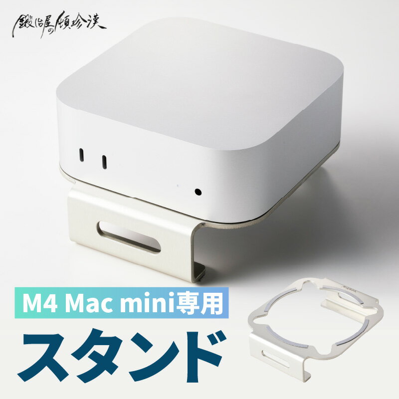 【ふるさと納税】鍛冶屋の頓珍漢 M4 Mac mini 専用スタンド シリコンパッド 滑り止め 軽量 国産 長持ち 収納スペース 日本製 簡易梱包 PC周辺機器 デスクアクセサリー スタイリッシュ おしゃれ コンパクト シンプル 愛知県 小牧市 送料無料