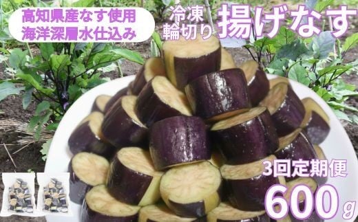 
            《 定期便/全３回 》 揚げナス 合計1.8kg【輪切り】海洋深層水仕込みのナス使用 カット済 揚げなす 野菜 やさい ナス なす 茄子 生産量日本一 高知 室戸 惣菜 便利 用途 豊富 カット野菜 調理 ハウス栽培 小分け  頒布会
          