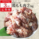 【ふるさと納税】【定期便3回】阿波すだち鶏 もも肉 2kg