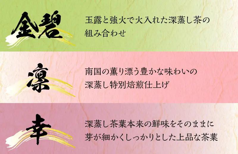 S103-003A_凛・幸・金碧３本セット