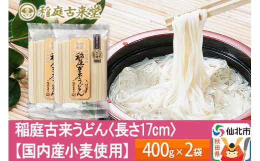 
稲庭古来うどん【国内産小麦使用 】 400g × 2袋 ＜長さ 17cm＞ 稲庭うどん 麺 ＜ゆうパケット＞
