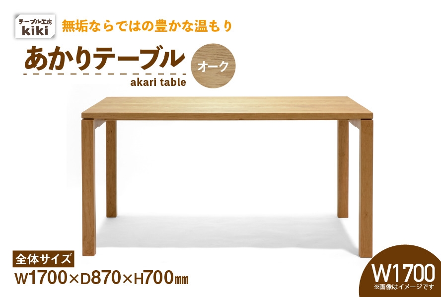 
                  テーブル あかりテーブル オーク W1700 [テーブル工房kiki 徳島県 北島町 29ah0069] ダイニングテーブル 食卓テーブル 木製テーブル 無垢テーブル 机 4人掛け 6人掛け リビングダイニング チェリー材 無垢材 天然木 木製 ナチュラルモダン
                
