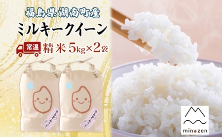 先行受付 R7年産 福島県湖南町産 ミルキークイーン 5kg×2 精米 米 コメ ごはん お米 rice 低アミロース米 白米 炊き立て おにぎり 弁当 ご飯 国産 産地直送 お取り寄せ 常備 美農然