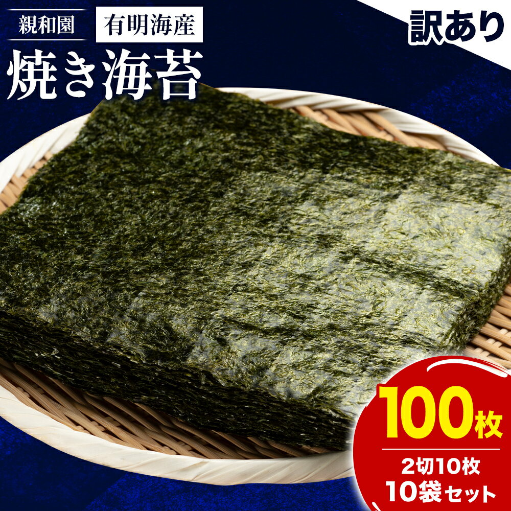 【ふるさと納税】訳あり 有明海産 焼き海苔 2切10枚 × 10袋(100枚分)【福岡有明のり】 送料無料 《30日以内に順次出荷(土日祝除く)》福岡県 鞍手郡 鞍手町 たっぷり 親和園