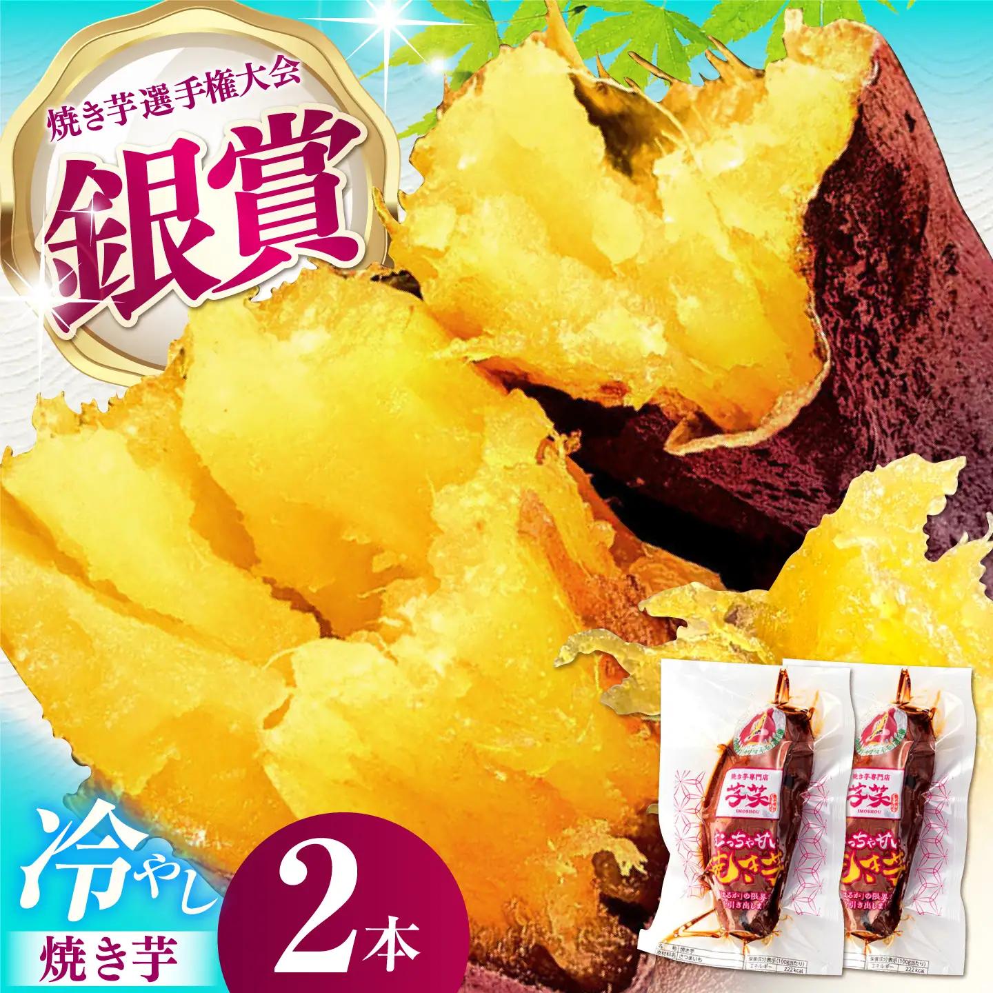 紅はるか 冷やし焼き芋 2本入 / やきいも 焼いも / 亀山市 / 芋笑[AMBU028]