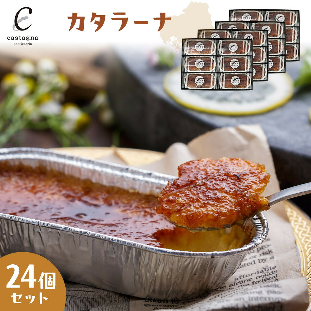【ふるさと納税】カタラーナ 24個セット | 菓子 スイーツ デザート おかし 人気 食品 クリスマス バレンタイン ギフト プレゼント 手土産 お取り寄せ 広島市