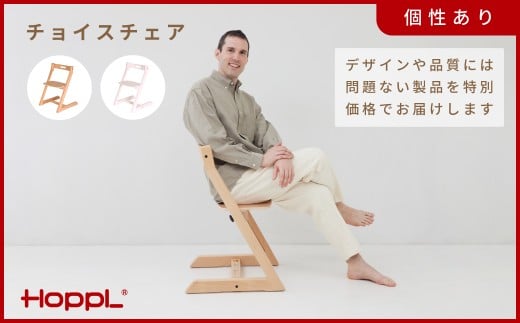 HOPPL(ホップル)【アウトレット】チョイスチェアIV KWNBV309 / ベビーチェア キッズチェア テーブル付き 子供 椅子 イス いす ハイチェア ダイニングチェア 食事 高さ調節 木製 チェア 学習 高さ調整 リビング学習 スタッキング スツール 子供用 ローチェア 北欧 子供部屋 インテリア 天然木 出産祝い　家具おしゃれ baby kids