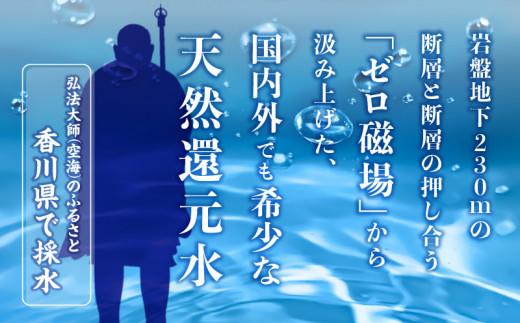 【6ヶ月定期便】計144本　希少天然還元水　空海の泉500ml×24本:香川県