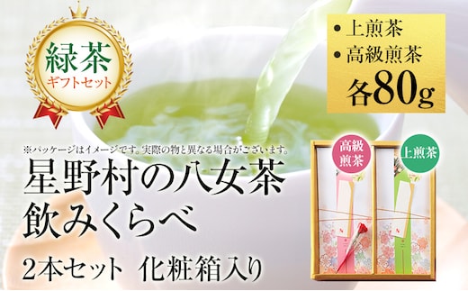 
										
										【新茶ギフト】緑茶 星野茶 八女茶 お茶 星野村の八女茶 飲みくらべ2本セット 化粧箱入り お取り寄せグルメ お取り寄せ 福岡 お土産 九州 福岡土産 取り寄せ グルメ 福岡県
									