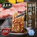 【ふるさと納税】【冷凍】最上牛焼肉盛合せ(特上カルビ200g+赤身焼肉用200g)