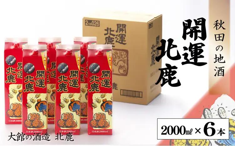 北鹿 『開運パック』 2L×6本セット　130P4005【筒井商店】