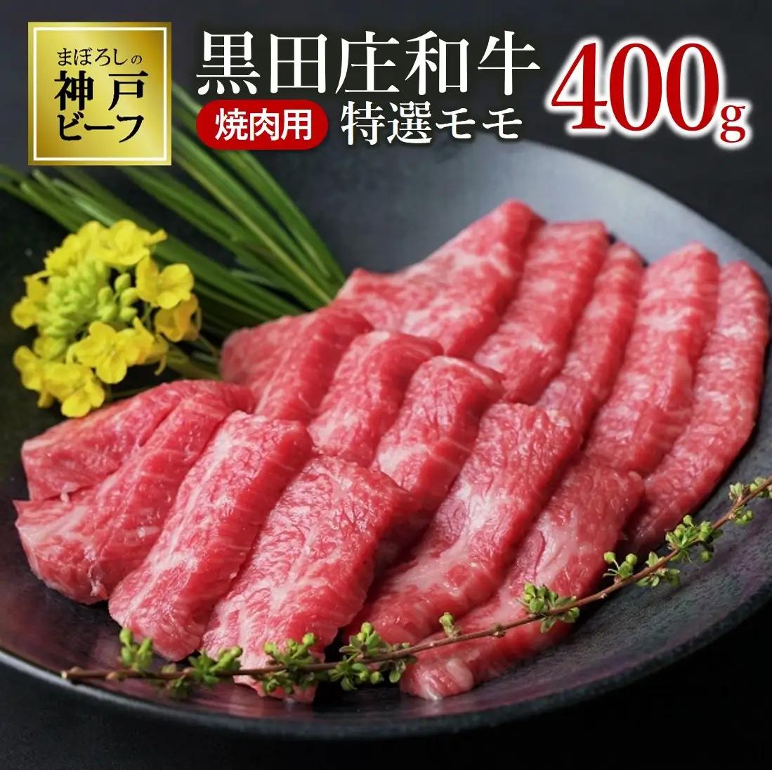 神戸牛 特選モモ 400g 冷蔵 スピード発送 神戸牛