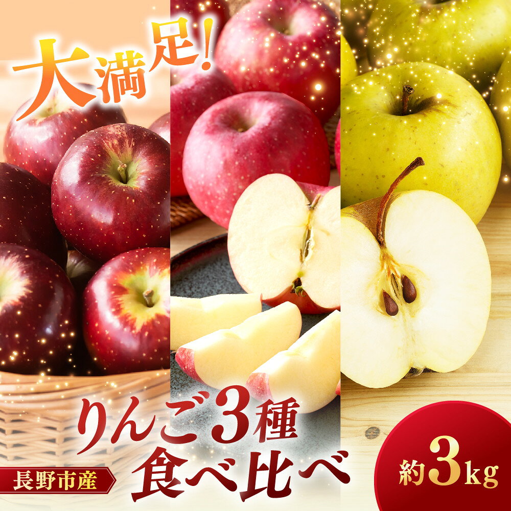 【ふるさと納税】りんご三兄弟3kg