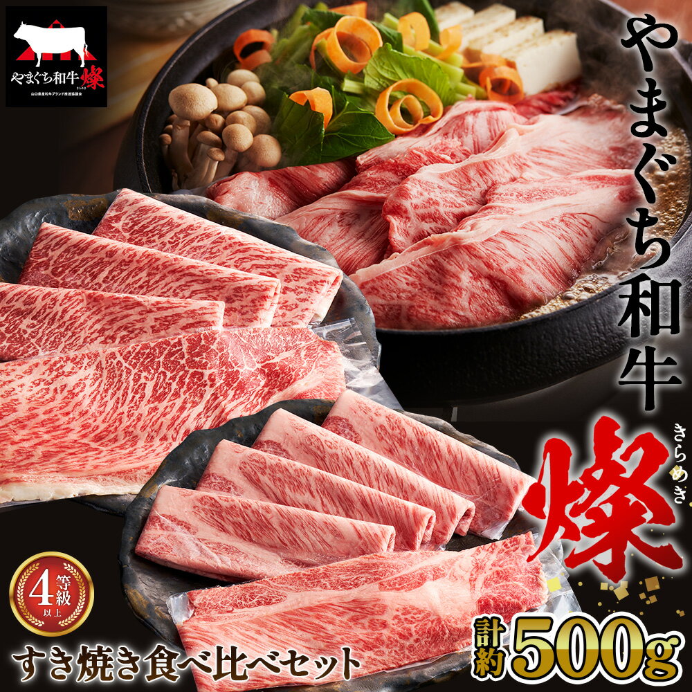 【ふるさと納税】No.214 やまぐち和牛燦 すき焼き 食べ比ベセット 500g（もも・肩ローススライス各250g）（下松市） ／ 国産 牛肉 国産牛 肉 和牛 ブランド牛 送料無料 山口県