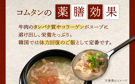 肉屋厳選の牛肉の旨みと深いコク コムタン（450g×2袋）桂川町/マルマツ産業株式会社[ADAE015]