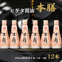 【ふるさと納税】 ヒゲタ醤油 本膳200ml 密封ボトル 12本（6本×2箱）セット 醤油 しょうゆ 調味料 煮物 タレ 刺身 日用品 大容量 人気 ギフト プレゼント 贈答 贈物 お中元 お取り寄せ グルメ ふるさと納税 ふるさと納税醤油 送料無料 千葉県 銚子市 ヒゲタ 櫻井謙二商店