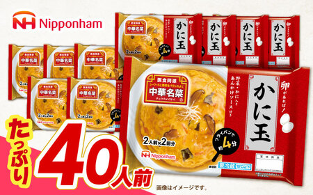 中華名菜 かに玉 (2人前×2回分) 10個セット　/ 中華 かに玉 カニタマ 惣菜 冷蔵 簡単調理 晩御飯 フライパン調理 ワンパンメニュー / 諫早市 / 日本ハムマーケティング株式会社[AHAL022]