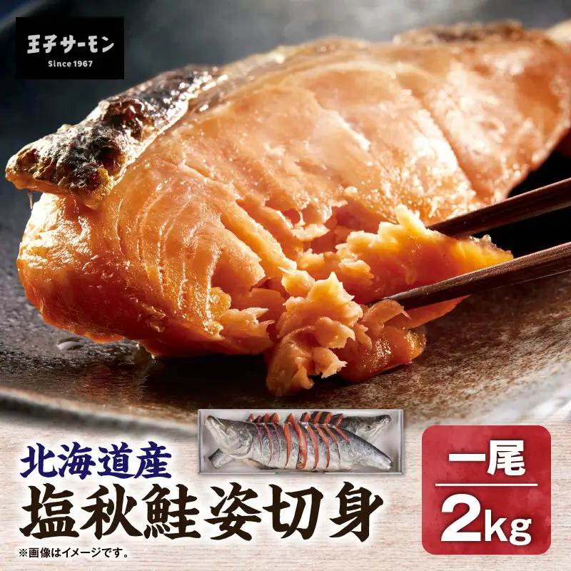 【 王子サーモン 】 塩秋鮭 姿切身 （ 1尾 ） 2kg T041-003 魚 魚介類