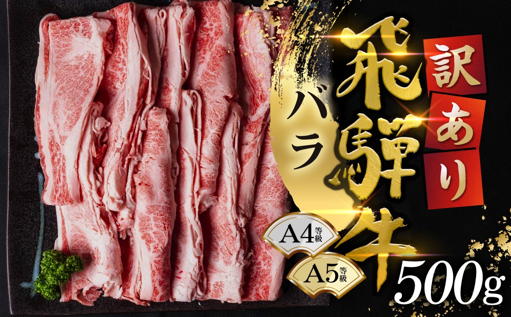 
                  【訳あり】選べる500g～2kg 飛騨牛 スライス バラ 1kg(250g×4)  G0505  ≪等級バラのため訳あり≫ 牛肉 肉 おにく 牛肉 肉 わけあり 牛肉 訳あり 商品 飛騨牛 牛肉 不揃い 小分け 飛騨牛 牛肉 牛肉 飛騨牛 すき焼き用 牛肉 冷蔵 訳有 牛肉 すき焼きセット スライス肉
                