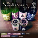 【ふるさと納税】 千駒 人気酒 のみくらべセット 酒 お酒 日本酒 千駒酒造 飲み比べ 飲みくらべ 呑み比べ F21R-029