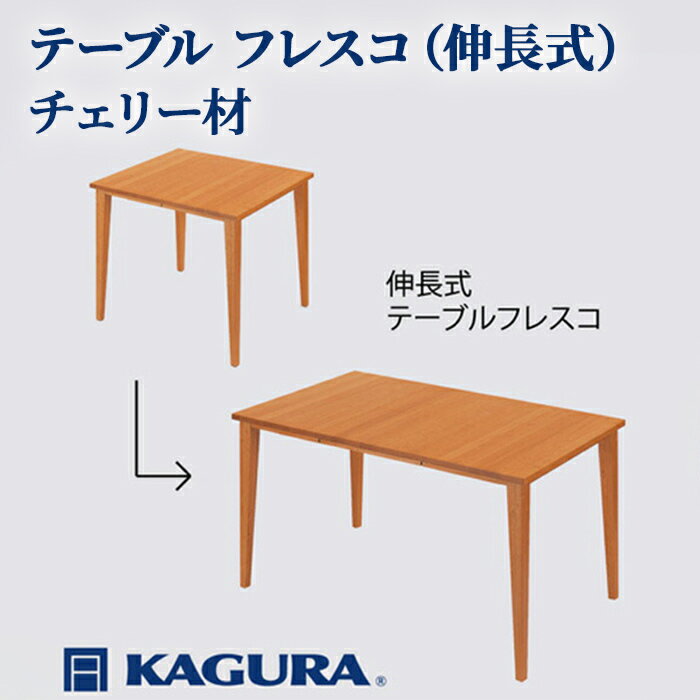 【ふるさと納税】家具蔵 KAGURA テーブル フレスコ 伸長式 チェリー材 家具 ダイニング 木材 無垢材 職人 手作業 天然木 高級木材 安全 インテリア 高級家具 熟練 無着色 おしゃれ 天然木無垢材 温もり シンプル 洗練 送料無料 【（株）アイダ】 【ho1159】