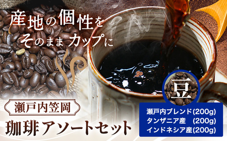 珈琲 豆 アソートセット 600g 瀬戸内ブレンド & インドネシア & タンザニア 珈琲