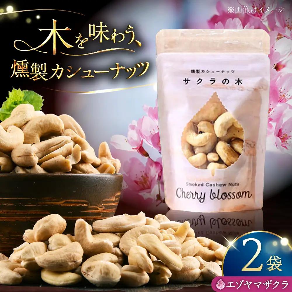 燻製カシューナッツ（エゾヤマザクラ）40g×2個《厚真町》【燻製工房Thmey】[AXBX012]