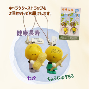 なし坊ストラップ「健康長寿」 2個セット キャラクターグッズ かわいい 根付け キーホルダー
