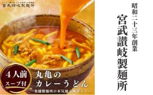 
[№5341-0563]丸亀のカレーうどん 4人前（スープ付）　本場の製麺所が本気で作ったカレーうどん
