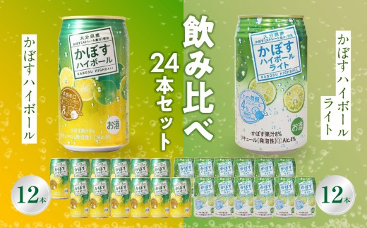 【お中元 ギフト のし 対応可】 かぼすハイボール・かぼすハイボールライト 各12本入り1ケースセット ≪7/1～8/9の期間に発送≫ かぼす カボス 大分県産 お酒 アルコール 酒 ハイボール 辛口 糖類0 プリン体0 飲料 飲み物 揚げ物 酸味 すっきり 香り 柑橘 H07028-S