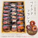 【ふるさと納税】フランス伝統焼き菓子　ベイクドフランス20個入り＜エル・プランタン＞ ふるさと納税 お菓子 洋菓子 スイーツ ドーナツ 千葉県 木更津 送料無料 KAP003