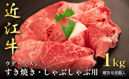 近江牛 ウデミスジ すき焼き 1kg ギフト箱 近江牛