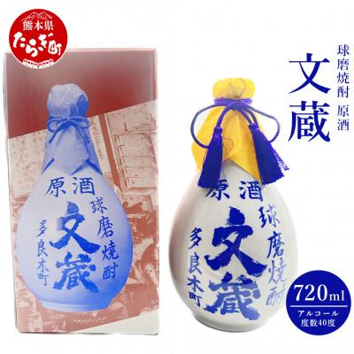 ふるさと納税 多良木町 文蔵 原酒古酒(徳利入)40度 720ml×1本