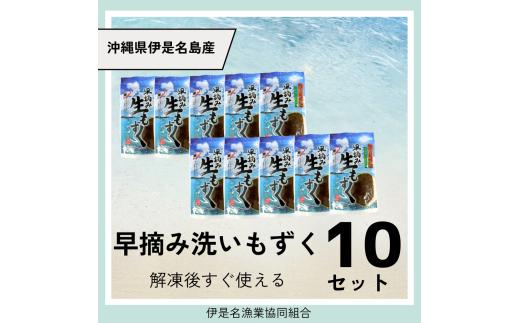伊是名島産早摘み洗いもずく冷凍250ｇ　10セット