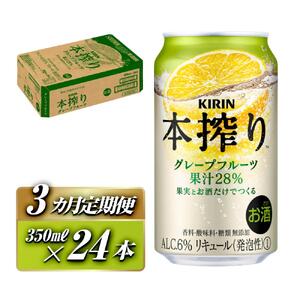 【3ヵ月定期便】キリン 本搾りチューハイ グレープフルーツ 350ml×24本　【定期便・ お酒 アルコール アルコール飲料 晩酌 家飲み 宅飲み 飲み会 集まり バーベキュー BBQ イベント 飲み物 柑橘系 】 ●