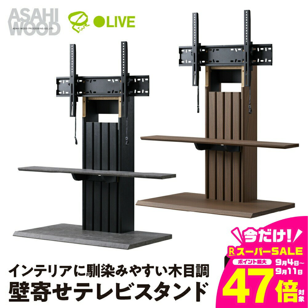 【ふるさと納税】朝日木材 壁寄せテレビスタンド 選べる2色 ブラック or ブラウン ≪PLW-1210TV-BK≫≪PLW-1210TV-MB≫ テレビスタンド TVスタンド テレビラック 壁寄せスタンド おしゃれ シンプル インテリア テレビ 角度調整可能 チルト機能 家具 棚付 愛知県 豊橋市