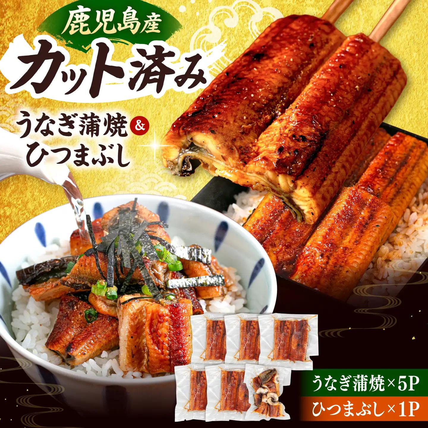 九州産 うなぎ 蒲焼 ひつまぶし セット [ADAH025]