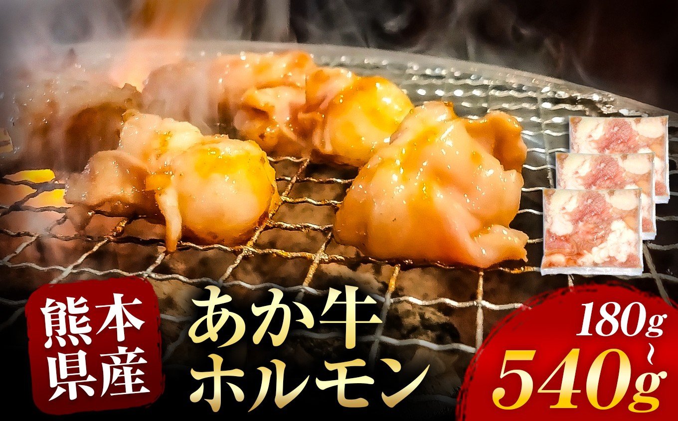 
            あか牛 ホルモン 約 180g ～ 540g | 熊本県 熊本 くまもと 和水町 なごみ 牛肉 牛 あか牛 赤牛 肉 にく ホルモン 内臓 日本原産 国内肥育 冷凍
          