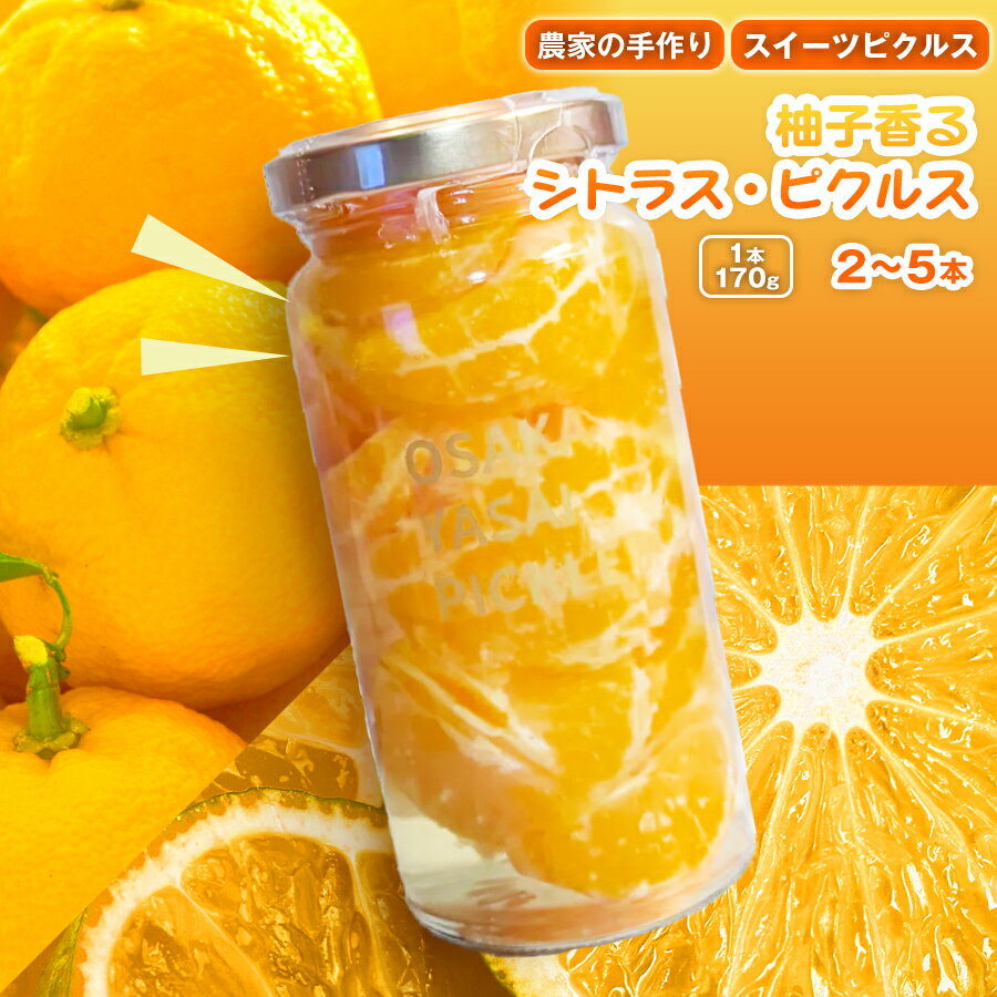 【ふるさと納税】＜選べる容量＞＜農家の手作り スイーツピクルス！＞柚子香るシトラス・ピクルス(2本/3本/5本)｜常温　常温保存 はちみつ 酢 漬物 おかず サイドディッシュ ヘルシー カラフル おつまみ 季節 ギフト 贈答用 【m104-10】【エントランスファーム】
