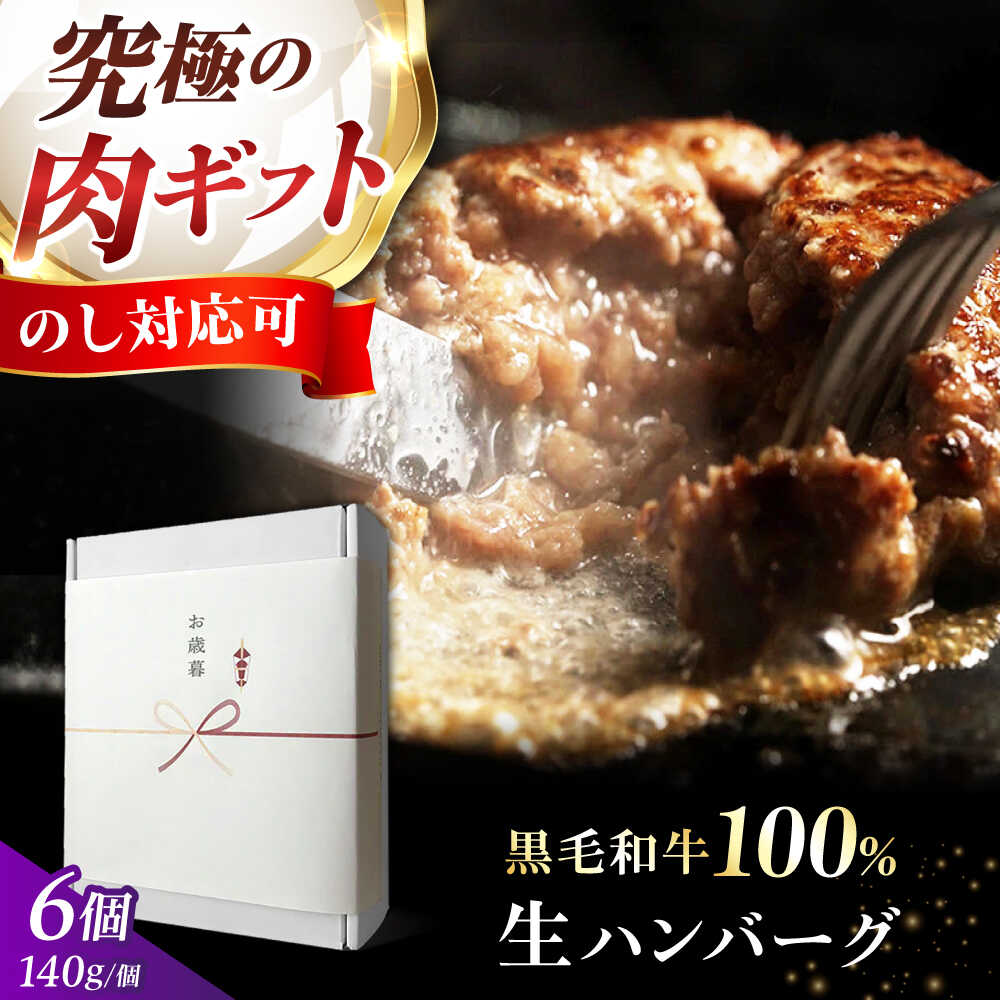 【ふるさと納税】【ステーキ超え】黒毛和牛 生ハンバーグ(140g×6個) 《ミシュラン出身シェフ監修ソース付き》肉 ハンバーグ 冷凍 牛肉 ギフト 黒毛和牛 和牛 国産牛 デミグラス 生ハンバーグ ハンバーグ 人気 おすすめ 贈答 ギフト 大阪府高槻市/株式会社MARBLANC[AOAS009]