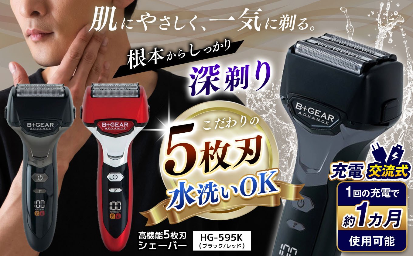 
            【選べる】充電交流式 5枚刃シェーバー ブラック or レッド　|  ふるさと納税 ヒーローグリーン B+GEAR ビーギア 髭剃り 5枚刃 メンズ 男性 電動 シェーバー きわ剃り 電気カミソリ ヒゲ 水洗い 清潔 1年保証 長野県 松本市 信州 松本
          