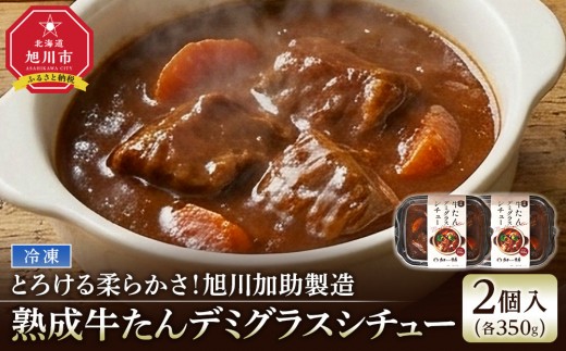 とろける柔らかさ！旭川加助製造・熟成牛たんデミグラスシチュー（冷凍）2個入り 煮込み料理 特製ルー コク bi-hushichu- BI-HUSHICHU- 濃厚 贅沢 bi-fushichu- bi-husityu- グルメ 洋食 惣菜 デミグラス シチュー ごちそう 手作り 簡単調理 北海道 旭川市 _05809