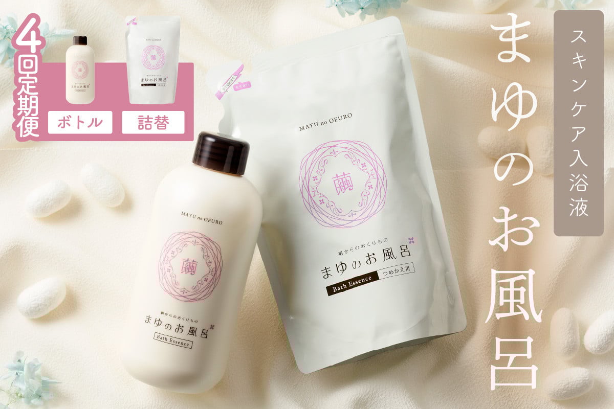 
            まゆのお風呂ボトル・詰替えセット4回定期便 乳白色のお風呂でしっとりつるつる　TA00056
          