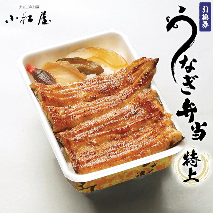 【ふるさと納税】土浦駅前「小松屋」で受取り：うなぎ弁当（特上）引換券 1枚 ｜ 鰻 ウナギ 蒲焼き 蒲焼 チケット 食事券 国産 店舗受取 お持ち帰り テイクアウト 老舗 職人 伝統 手焼き タレ付き うな重 うな丼 惣菜 ご飯のお供 おつまみ 和食 土用丑の日 茨城県 土浦市