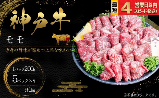 神戸牛 焼肉 もも肉 1kｇ 赤身 牛肉 国産牛 和牛 焼き肉 バーベキュー BBQ ギフト お祝い 神戸ビーフ スピード発送 4営業日以内
