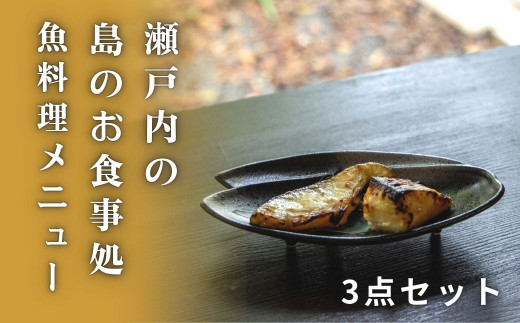 おうちで簡単 瀬戸内の島のお魚メニュー(3点セット) [星と陽のひとしほ] 国産 せとうち 広島 大崎上島 離島 西京焼き 西京漬け 鯛 オリーブオイル漬け 簡単調理 詰め合わせ