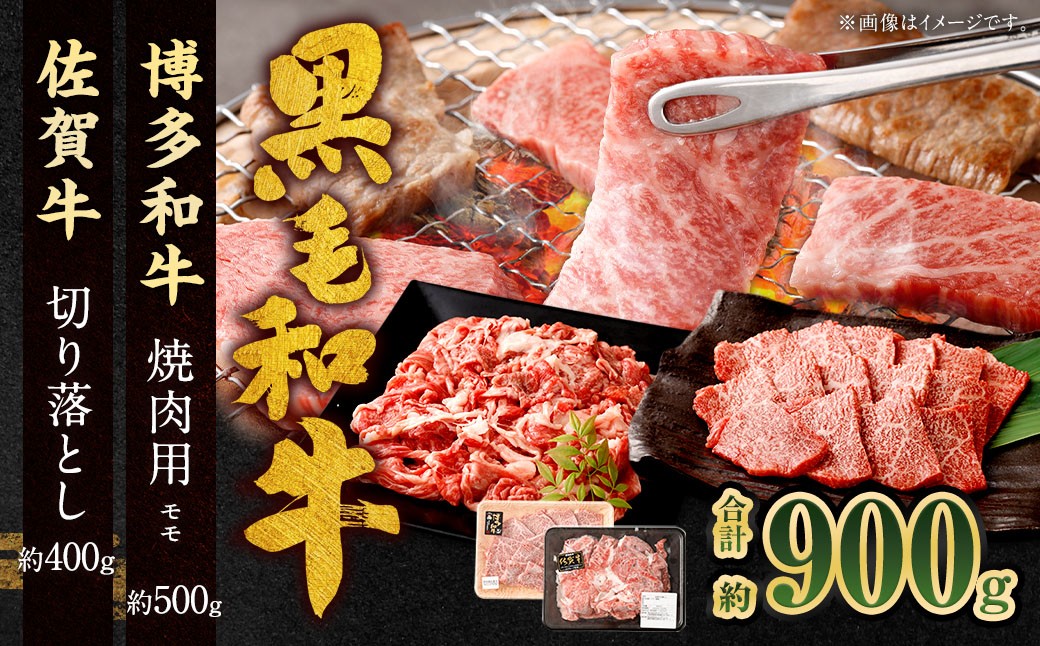 
                  博多和牛 焼肉用 （モモ） 500g ＋ 佐賀牛 切り落とし 400g 計900g（計2パック） 牛 和牛 牛肉 お肉 肉 にく もも肉 切落し 赤身 肩肉 バラ肉 冷凍
                