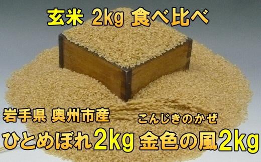 高級米食べ比べ 令和7年産 岩手県奥州市産 ひとめぼれ2kg 金色の風2kg 玄米 【7日以内発送】 おこめ ごはん ブランド米 [AC037]