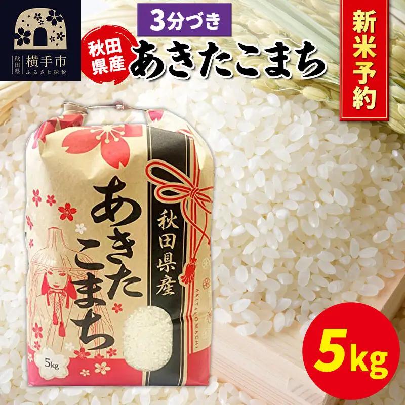 《令和8年産 新米受付》あきたこまち 5kg×1袋【3分づき】秋田県産 こまちライン