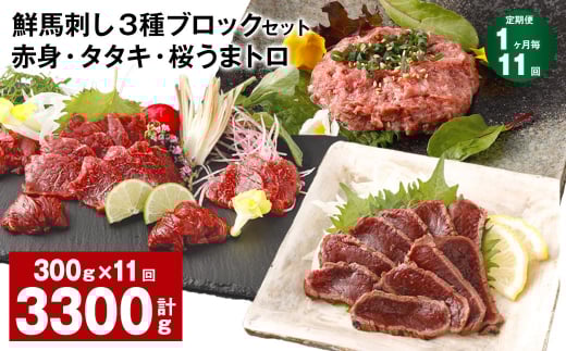 【1ヶ月毎11回定期便】鮮馬刺し 3種ブロックセット 赤身・タタキ・桜うまトロ
